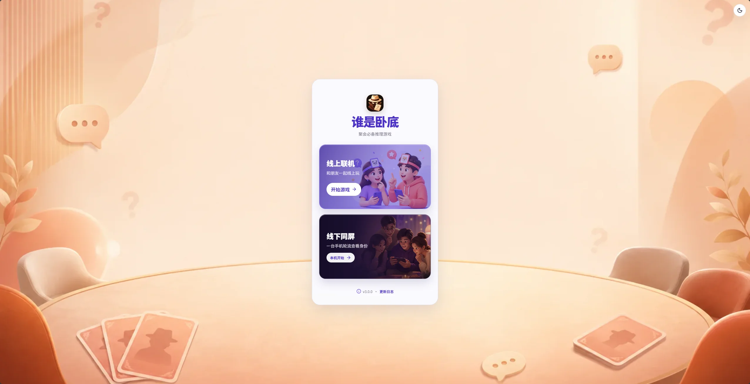 Maskword · 谁是卧底封面